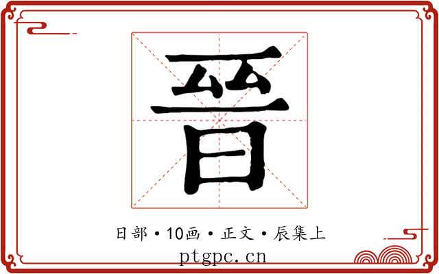 晉