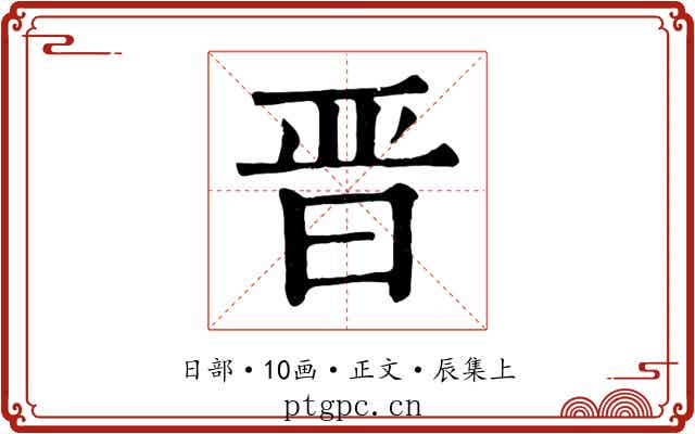 晋