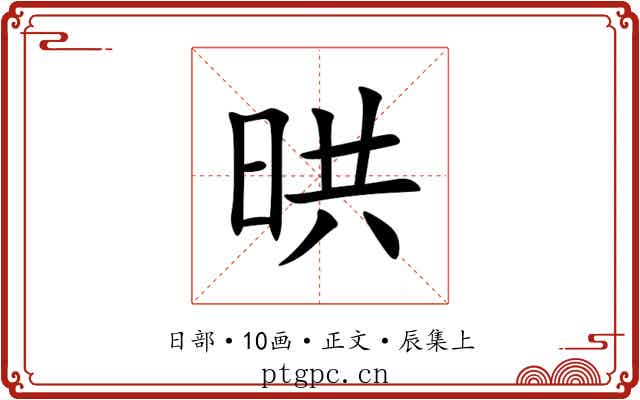 晎