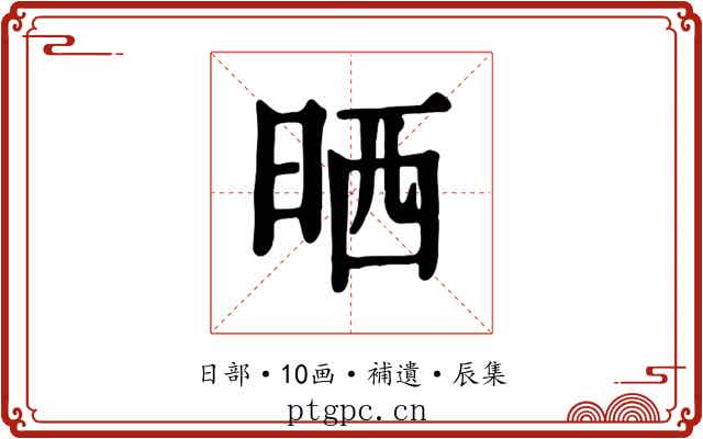 晒