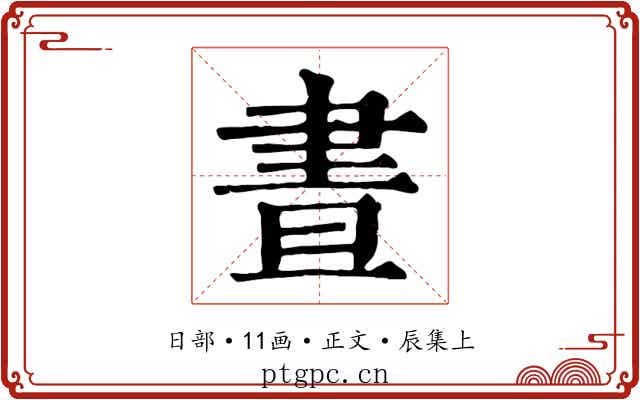 晝
