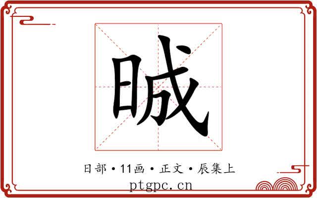 晠