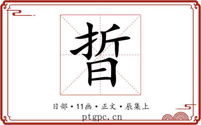 晢