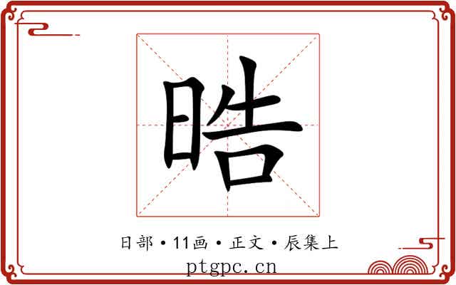 晧