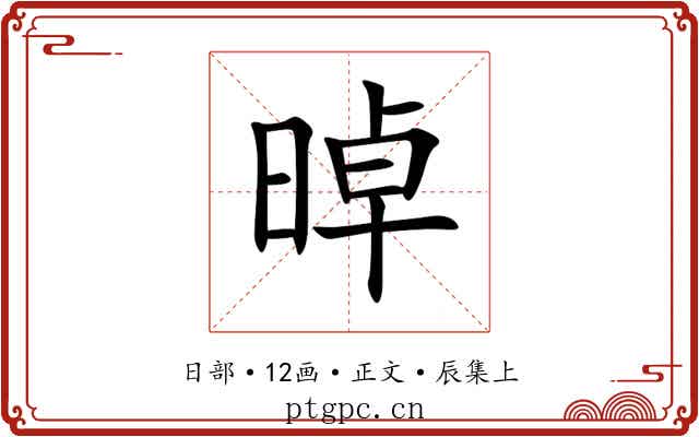 晫