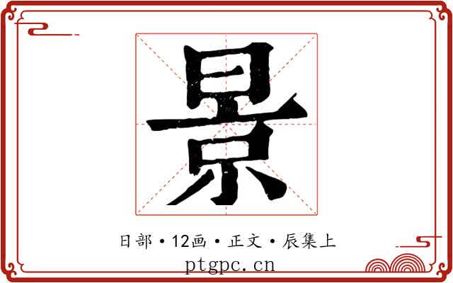 景