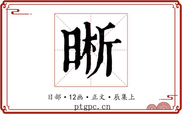 晰