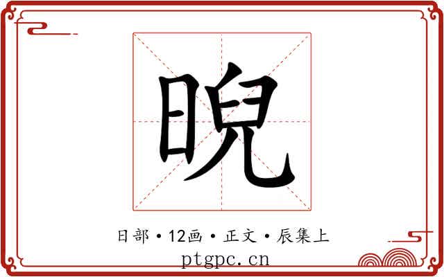 晲