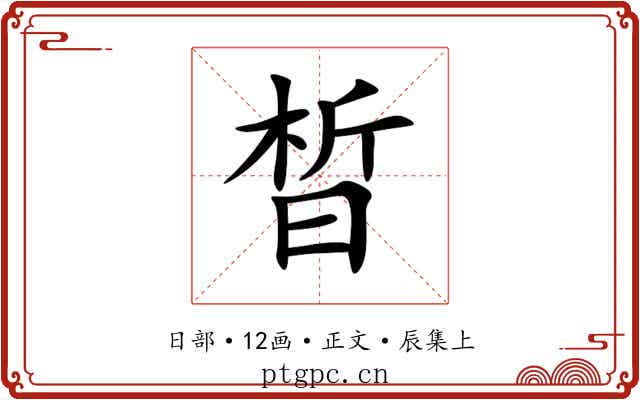 晳