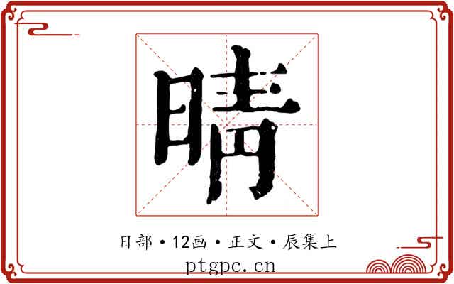 晴