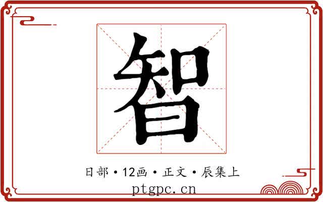 智