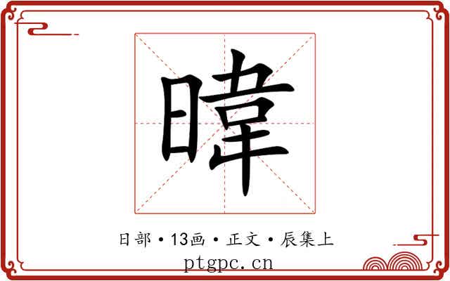 暐