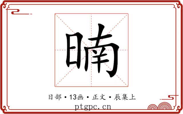 暔