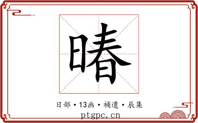 暙