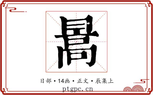 暠
