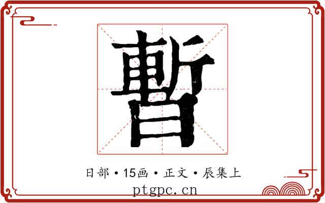 暫