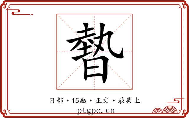 暬