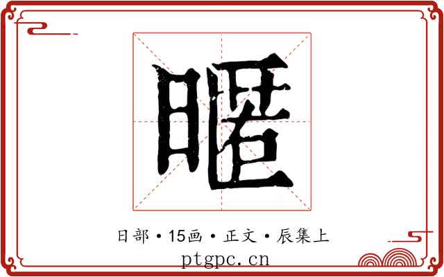 暱