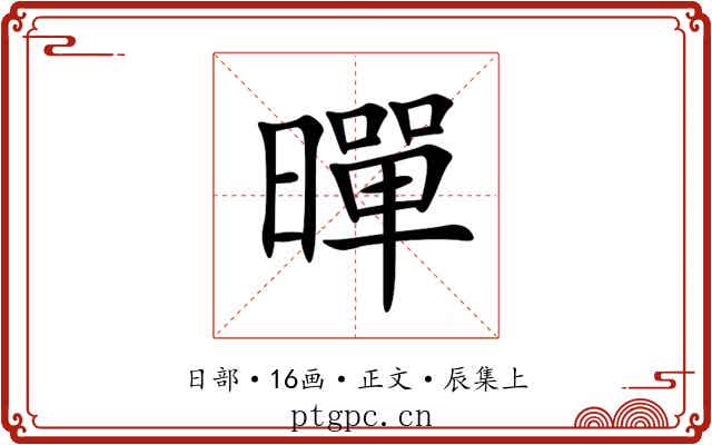 暺