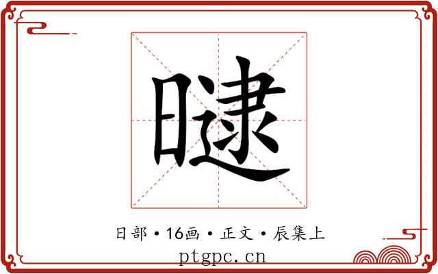 曃