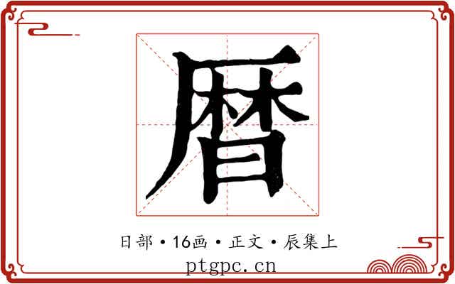 曆