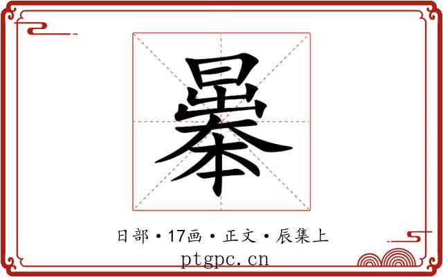 曓