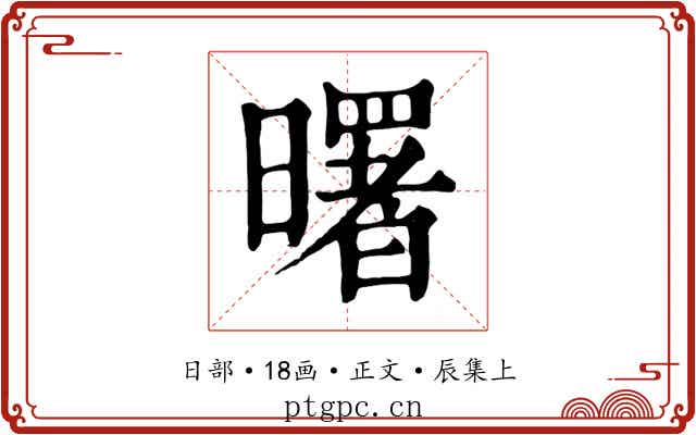 曙