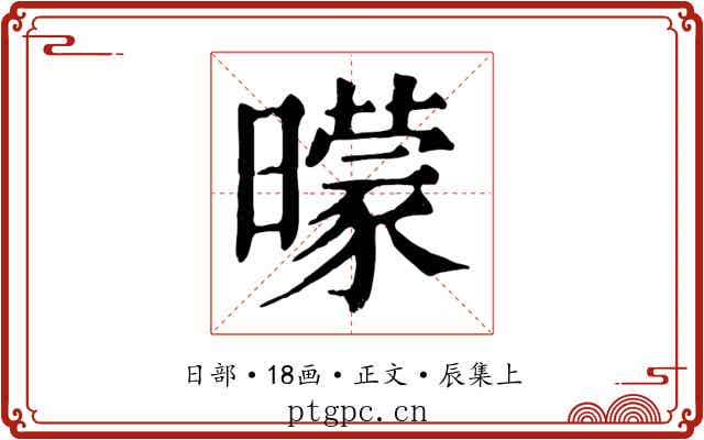 曚