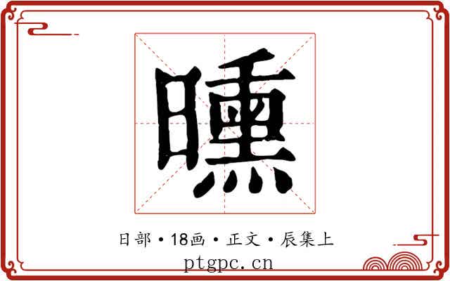 曛