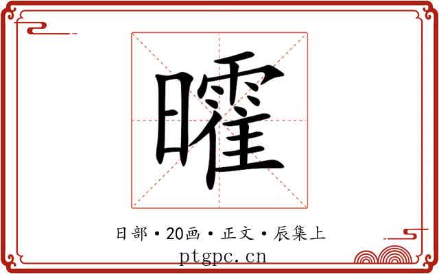 曤