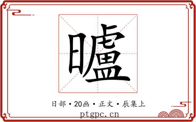 曥