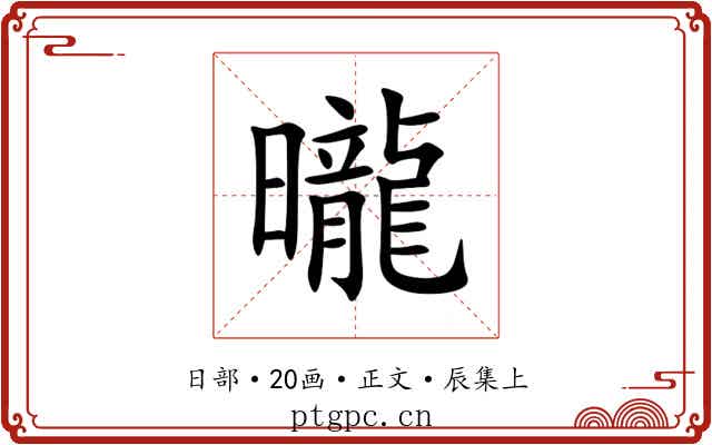 曨