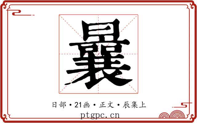 曩