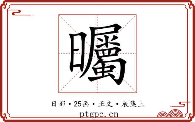 曯