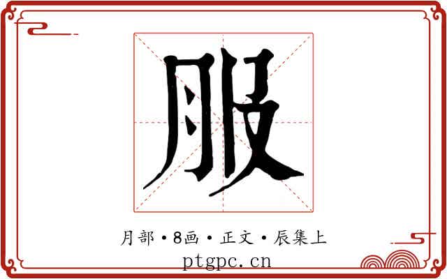 服