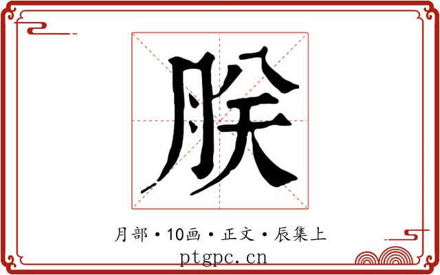 朕