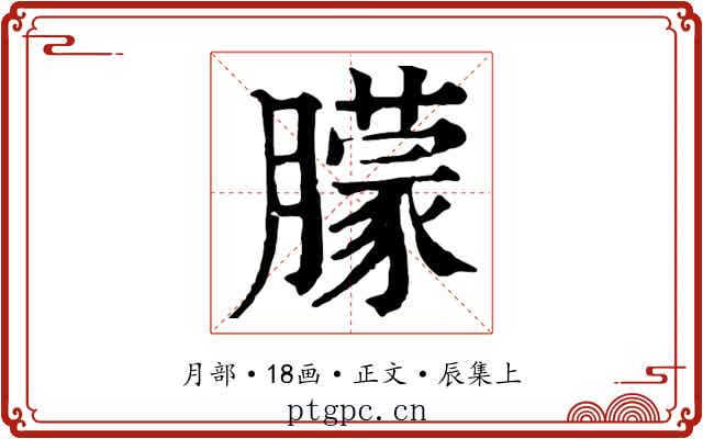 朦