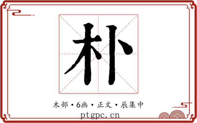 朴