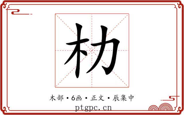 朸