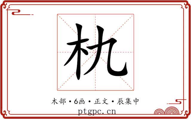 朹