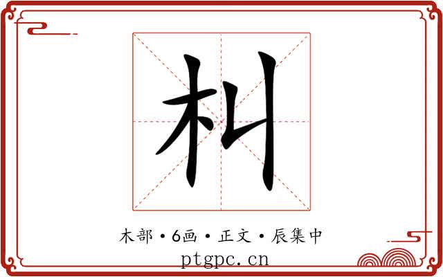 朻