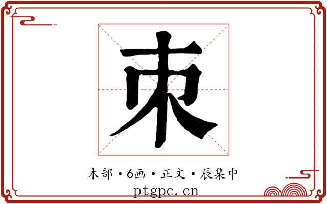 朿