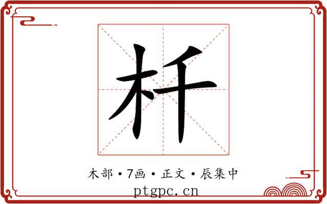 杄