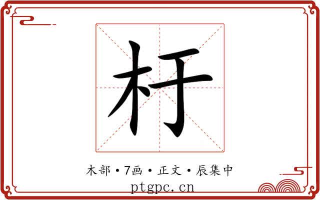 杅
