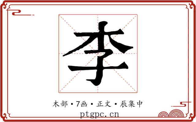 李