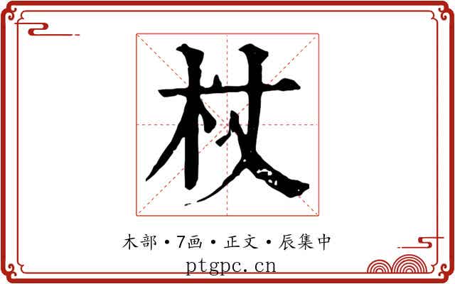 杖