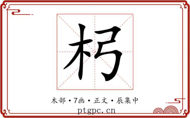 杛