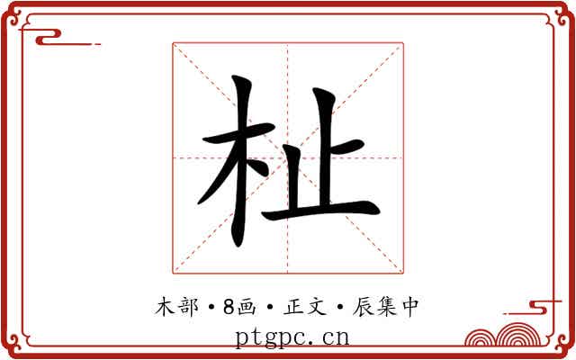 杫