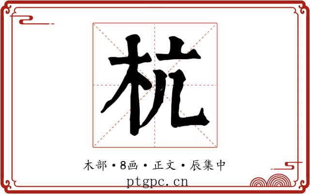 杭