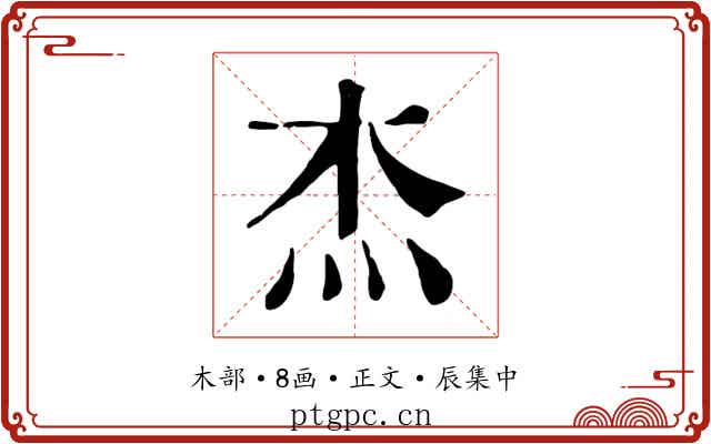 杰